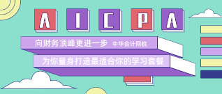 備考AICPA來網校 留住你的這6大理由夠不夠？！