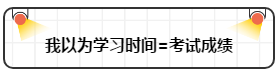 打破“我以為”讓注會(huì)備考更順暢！