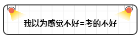 打破“我以為”讓注會(huì)備考更順暢！