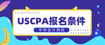 非財會專業(yè)報考2020年AICPA需要補多少會計學分？