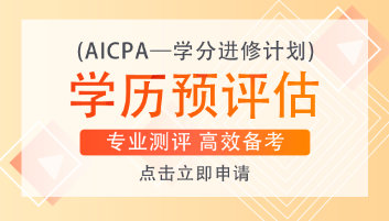 美國注會AICPA一共考幾科？各科目需要考多長時間？
