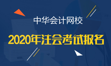 吉林2020注冊(cè)會(huì)計(jì)師報(bào)名條件是什么？