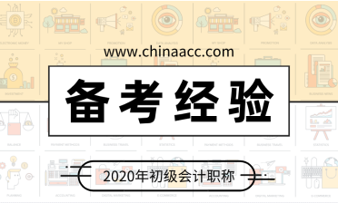 初級會(huì)計(jì)考試迫在眉睫 如何備考穩(wěn)拿60分？