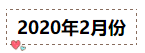 2020年注冊會計師無憂直達班《會計》直播課表！