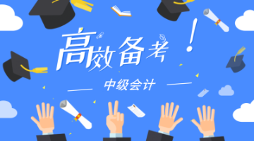 2020新教材發(fā)布 手把手教你用好中級會計職稱教材！