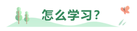 中級會計職稱考試報了三科 該怎么學(xué)習(xí)？怎么分配時間？