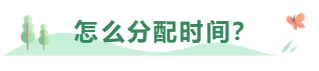 中級會計職稱考試報了三科 該怎么學(xué)習(xí)？怎么分配時間？