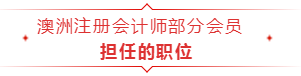 成為澳洲注冊會計師，以后只能做會計？