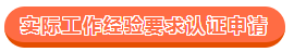 澳洲cpa的實(shí)際工作經(jīng)驗(yàn)認(rèn)證怎么申請(qǐng)？