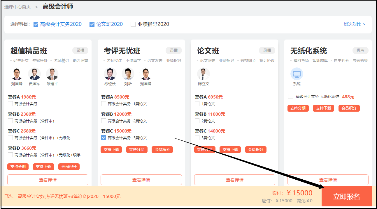 3月18日購(gòu)買高級(jí)會(huì)計(jì)師課程可享受京東白條6期免息！