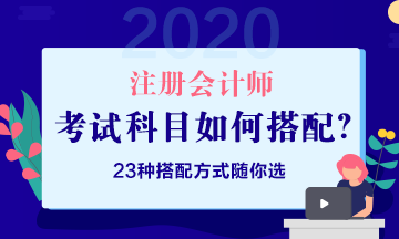 2020注會報(bào)考策略