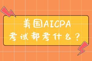 加州美國注冊(cè)會(huì)計(jì)師考試時(shí)間、考試范圍