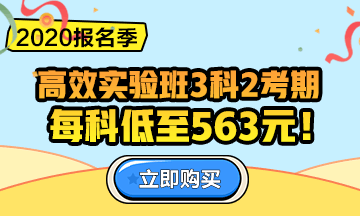 2020中級會(huì)計(jì)職稱報(bào)名季！三科聯(lián)報(bào)更優(yōu)惠！