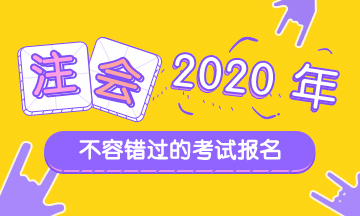 廣東2020年注會(huì)報(bào)名條件報(bào)名時(shí)間都是什么？