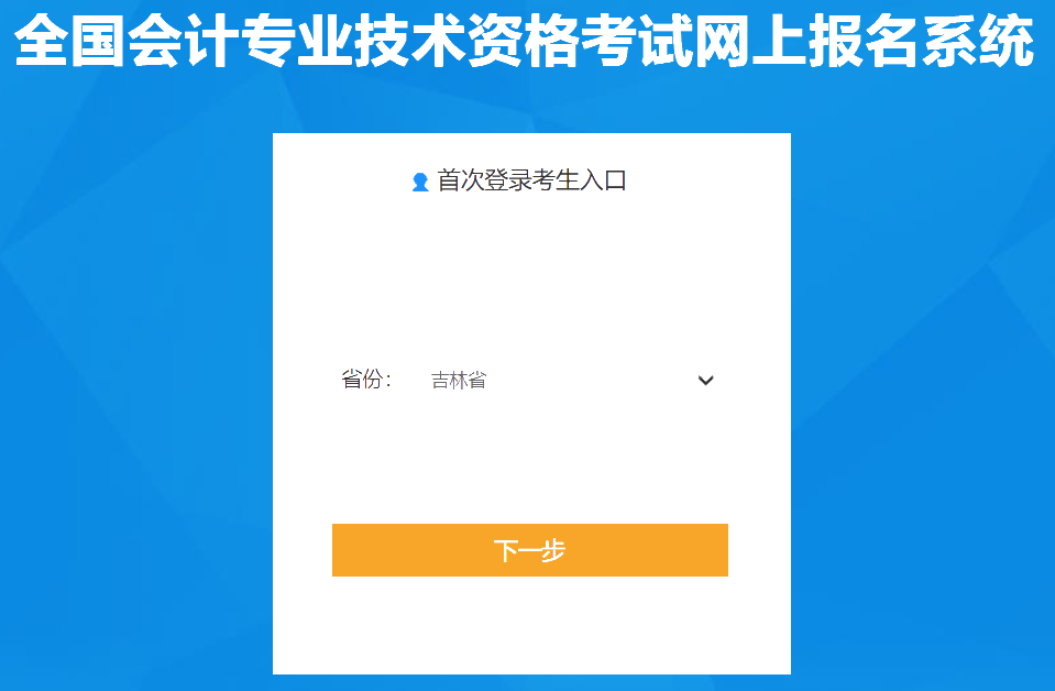 吉林2020年會計中級報名入口已經(jīng)關(guān)閉！