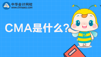 CMA是什么考試？CMA報(bào)名條件是什么？