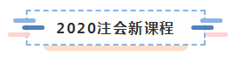 備考2020注冊會計師進行時 不同人群備考科目如何搭配？