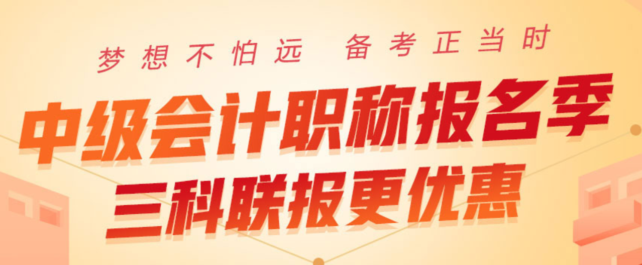 2020中級(jí)會(huì)計(jì)職稱報(bào)名季，三科聯(lián)報(bào)更優(yōu)惠