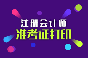 中注協(xié)正式公布2020年CPA準(zhǔn)考證打印時間！