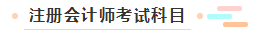 【萌新簽到】想問問注冊(cè)會(huì)計(jì)師都考什么？一共幾科？