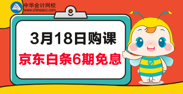 京東6期免息來啦！趕緊來報名CMA學(xué)習(xí)吧！