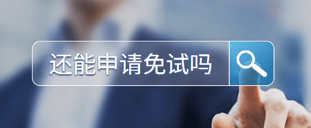 注會領證延期 還能申請免試嗎