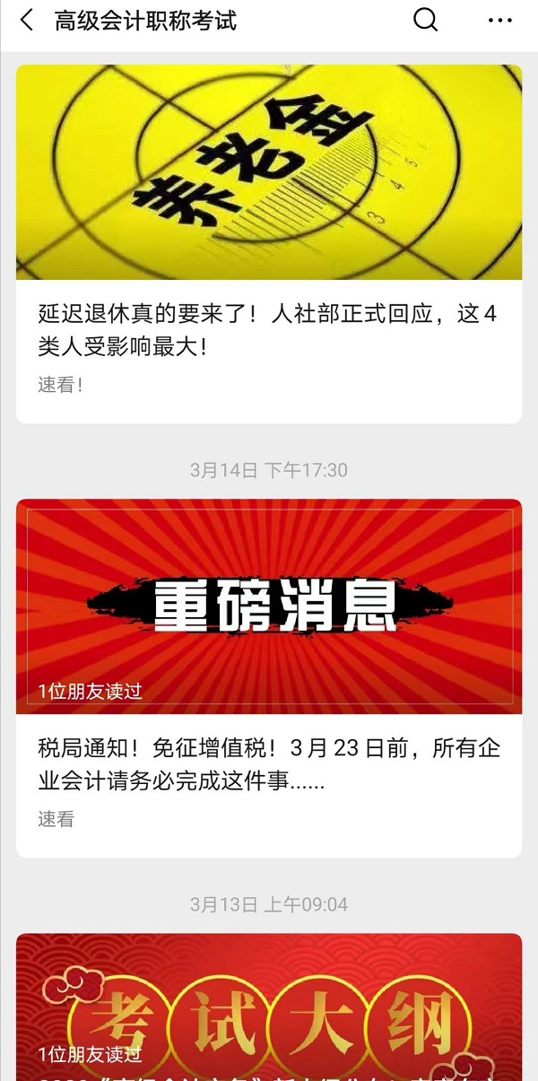你可以從哪些渠道獲得高級會(huì)計(jì)師最新資訊？