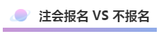 注會報名積極開始放棄還是繼續(xù)？