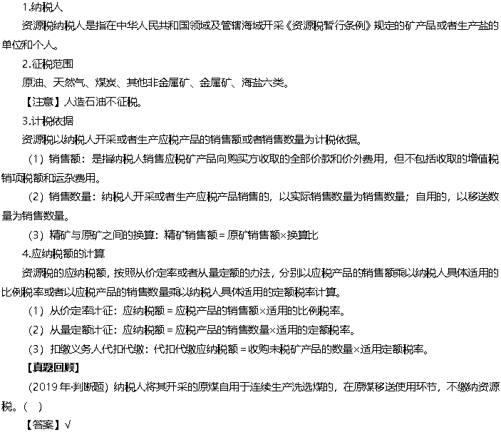2020年《經(jīng)濟法基礎(chǔ)》高頻考點：資源稅