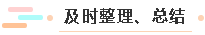 及時整理、總結(jié)