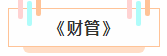 注冊會計師各科詳細備考時長曝光 用時最短的竟然是這科！