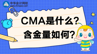 CMA是什么？CMA含金量如何？