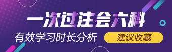 一次過六科學(xué)霸 注會有效學(xué)習(xí)時長具體分析（經(jīng)驗(yàn)類）