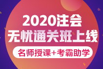 廣東2020年cpa考試時間和報名時間已公布！