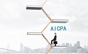 致35歲的財會人：我為什么勸你一定拿下AICPA證書？