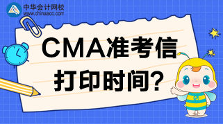 2020年CMA準(zhǔn)考信打印網(wǎng)站、時間及考試時間安排