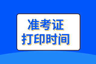 中級經(jīng)濟師準(zhǔn)考證打印時間