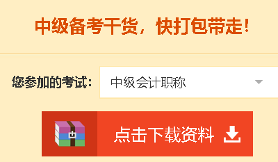 【中級會計職稱備考免費資料！送給愛學習的你