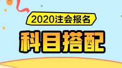 2020注會(huì)報(bào)名即將開始！CPA《報(bào)考科目搭配指南》請(qǐng)收好！