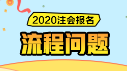 解決方案匯總 | 注會(huì)報(bào)名過(guò)程中遇到問(wèn)題請(qǐng)先看這里！