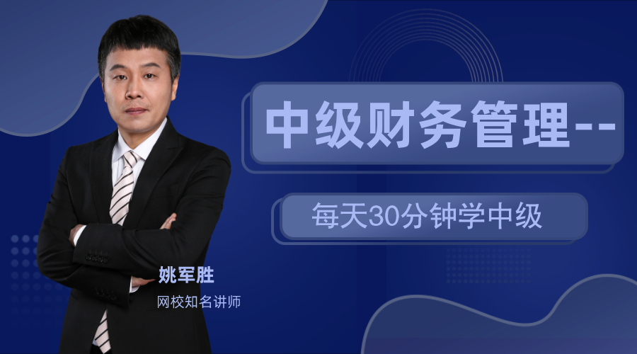 19日直播：姚軍勝老師教你每天30分鐘 備戰(zhàn)中級財管！