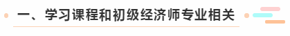 一、學習課程和初級經(jīng)濟師專業(yè)相關(guān)