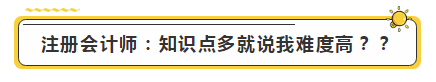 注會學(xué)霸眼里的考試難度是怎樣的？內(nèi)容過于真實(shí)了...