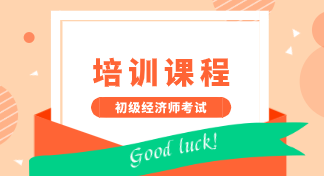 2020年初級經(jīng)濟師網(wǎng)上培訓(xùn)班哪個好？