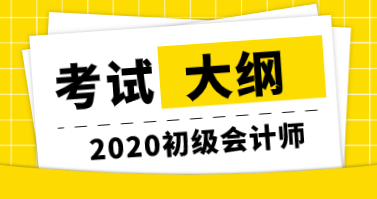 2020年初級(jí)經(jīng)濟(jì)考試大綱什么時(shí)候公布？