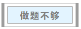中級會計職稱考試通過率為何低？如何一戰(zhàn)成“師”？