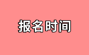 中級經(jīng)濟(jì)師考試報名時間