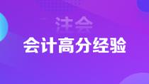 超實(shí)用注會狀元高分經(jīng)驗(yàn)   下一個學(xué)霸是你嗎？