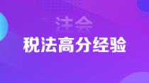 超實(shí)用注會狀元高分經(jīng)驗(yàn)   下一個學(xué)霸是你嗎？