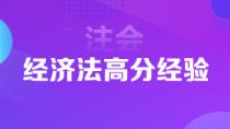 超實(shí)用注會狀元高分經(jīng)驗(yàn)   下一個學(xué)霸是你嗎？